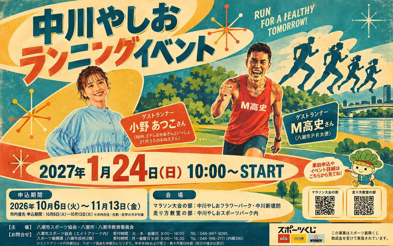 小野あつこさん・M高史さんがゲストに！中川やしおランニングイベント、10月6日から市内優先受付