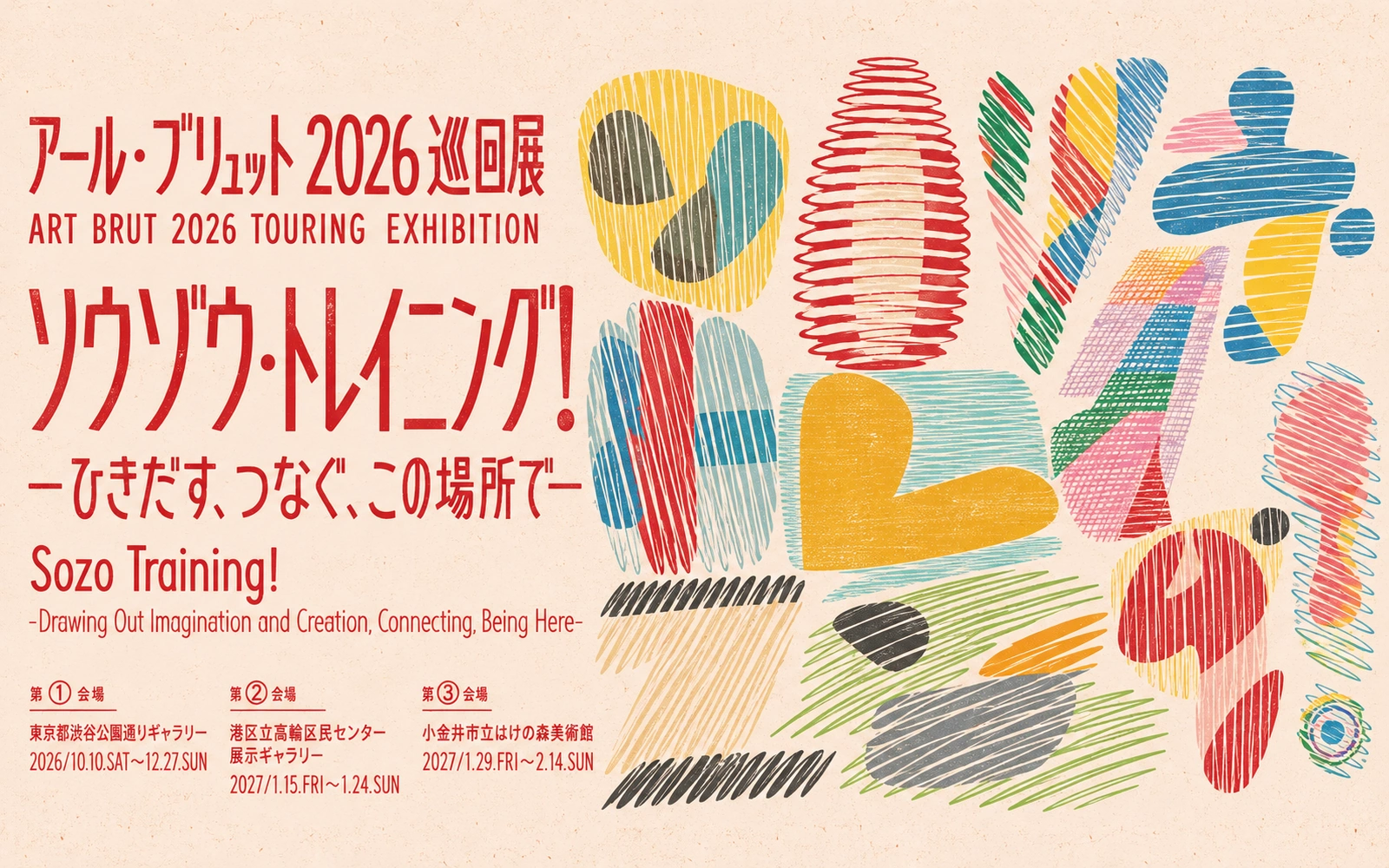 ソウゾウ・トレイニング！－ひきだす、つなぐ、この場所で－ ｜ 展覧会・交流プログラム ｜ アーカイブ