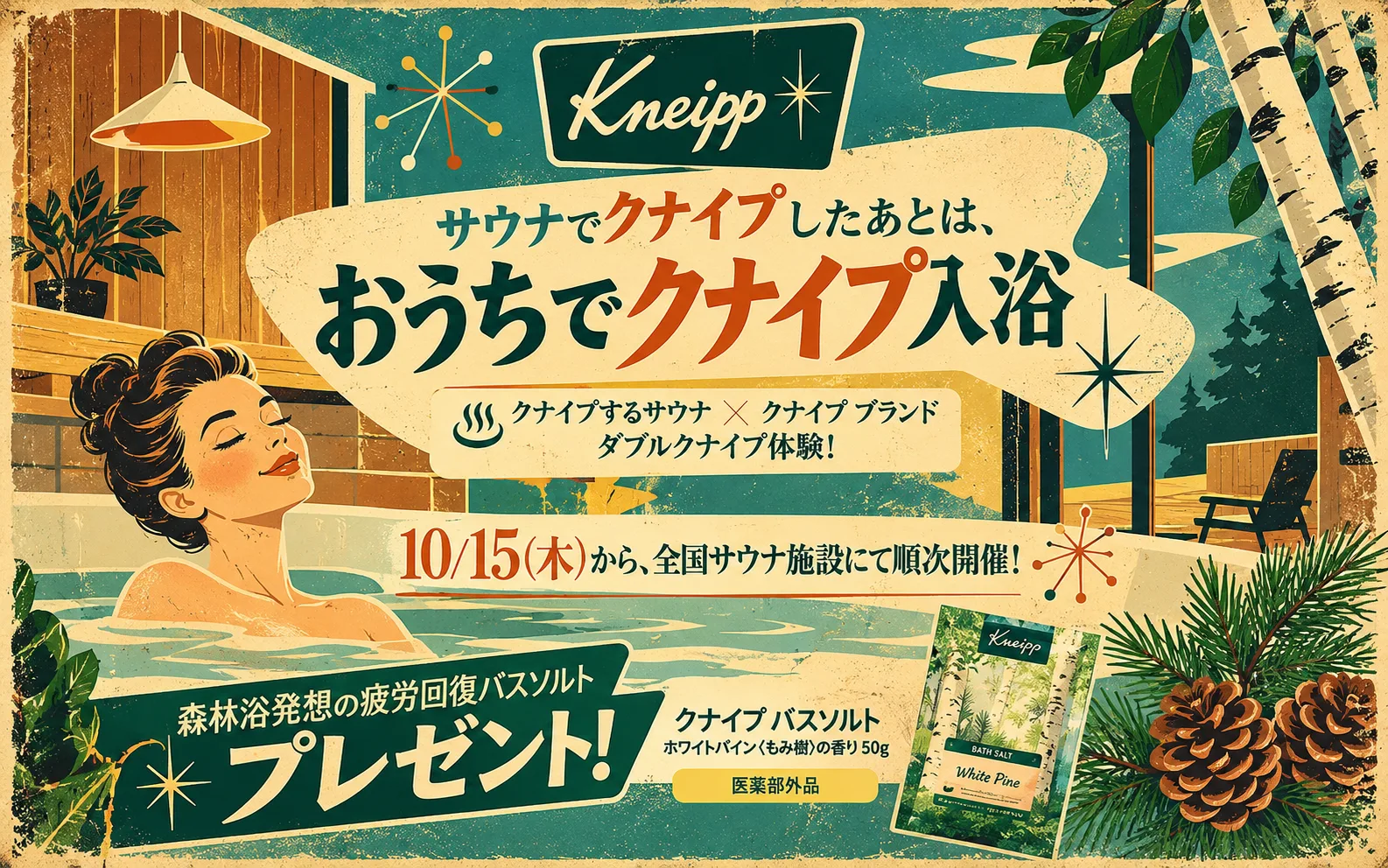 クナイプが全国の注目サウナ施設5店舗とスペシャルコラボ!10月15日(木)より順次、対象施設来場者に 「クナイプ バスソルト ホワイトバーチ<白樺>の香り 50g【医薬部外品】」をプレゼント