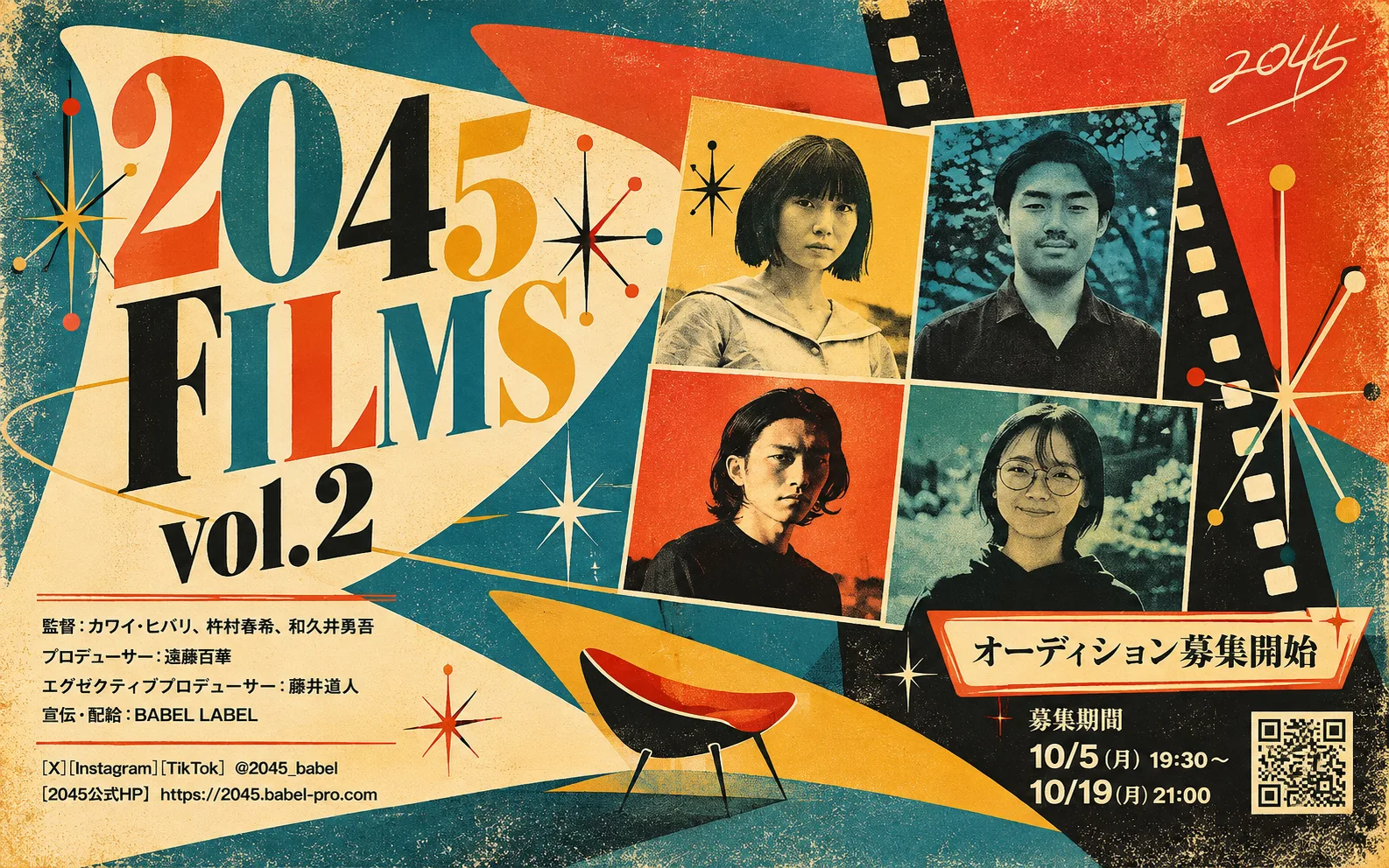 「2045 FILMS」第2回が開催決定、短編映画を3本制作　出演者オーディション始動