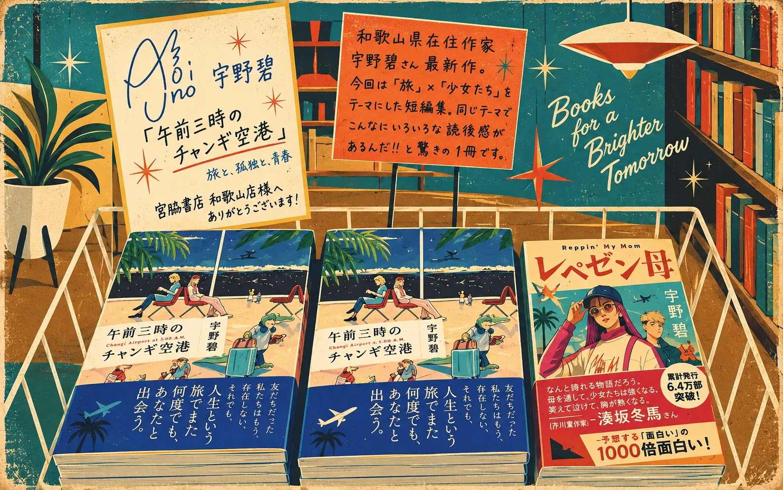 和歌山県在住作家・宇野碧さんに新刊 短編集「午前二時のチャンギ空港」