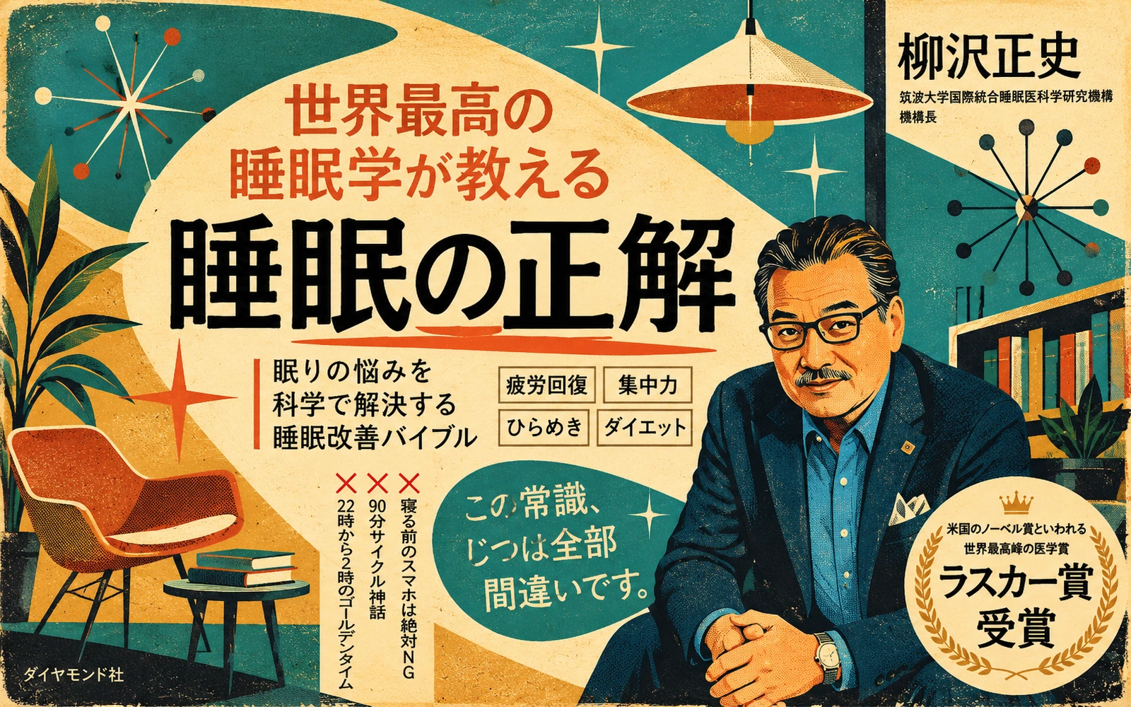 最新の睡眠学が導く、新しい睡眠の教科書／生き方の常識を覆す本 ほか　ダイヤモンド社10月の新刊案内
