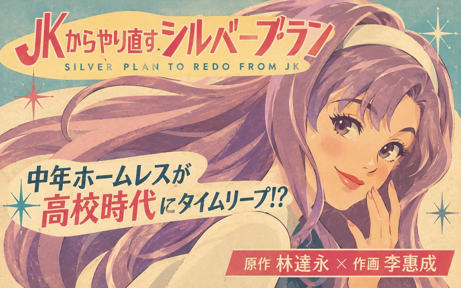 さっきまで中年ホームレスだったのに、どういうこと！？トイレの鏡を見ると、そこには…『JKからやり直すシルバープラン』【#3】