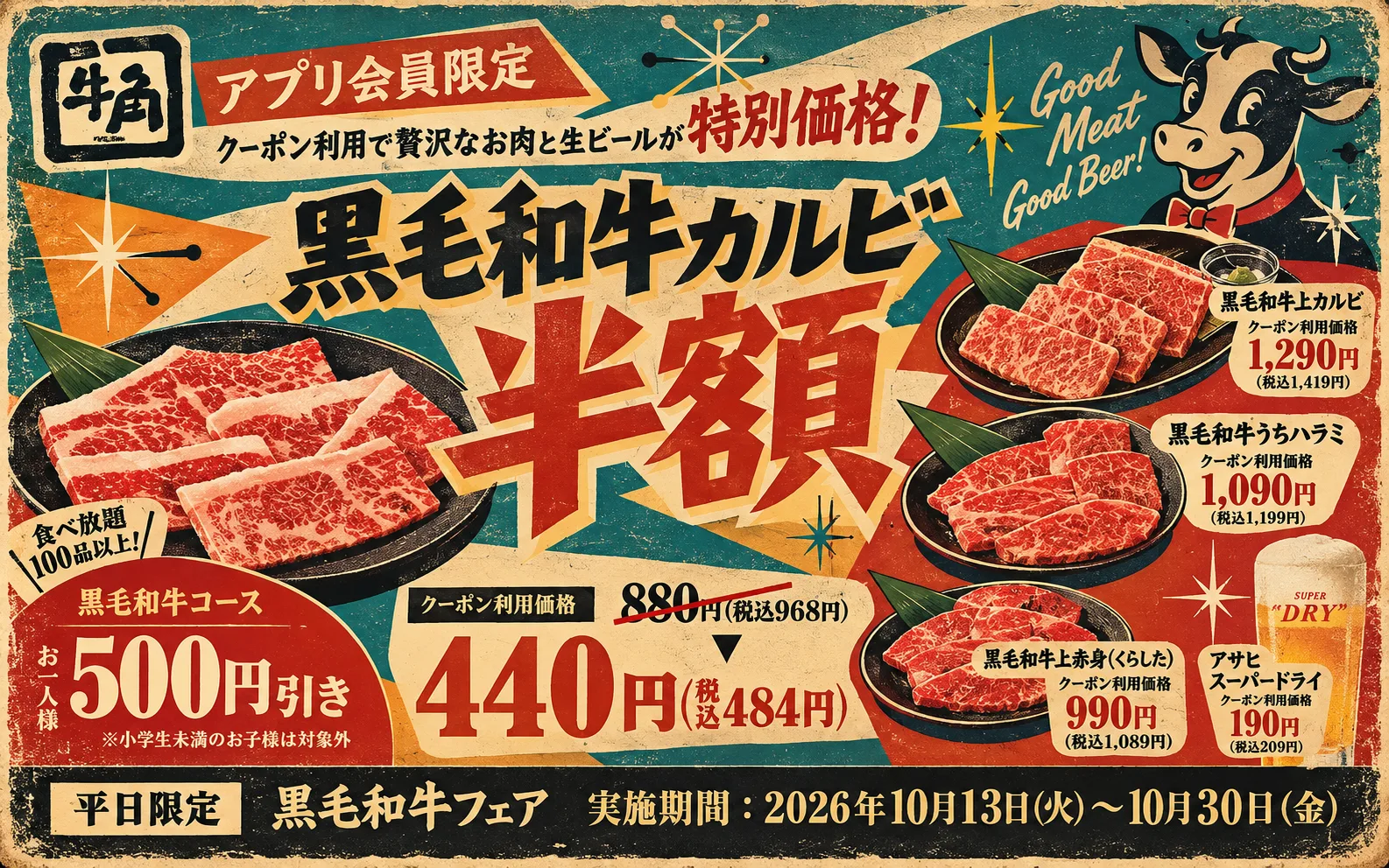 【牛角】黒毛和牛カルビが半額の440円、生ビールは190円に 「黒毛和牛フェア」開催