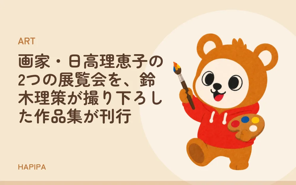 画家・日高理恵子の2つの展覧会を、鈴木理策が撮り下ろした作品集が刊行