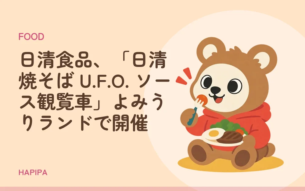 日清食品、「日清焼そば U.F.O. ソース観覧車」よみうりランドで開催