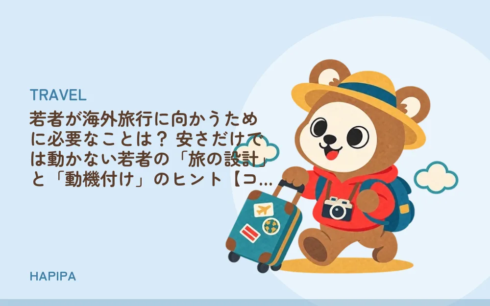 若者が海外旅行に向かうために必要なことは? 安さだけでは動かない若者の「旅の設計」と「動機付け」のヒント【コラム】