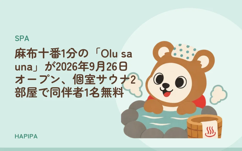 麻布十番1分の「Olu sauna」が2026年9月26日オープン、個室サウナ2部屋で同伴者1名無料