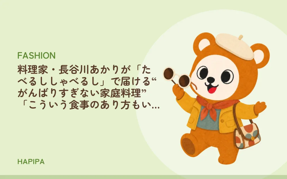 料理家・長谷川あかりが「たべるししゃべるし」で届ける“がんばりすぎない家庭料理” 「こういう食事のあり方もいいよね」