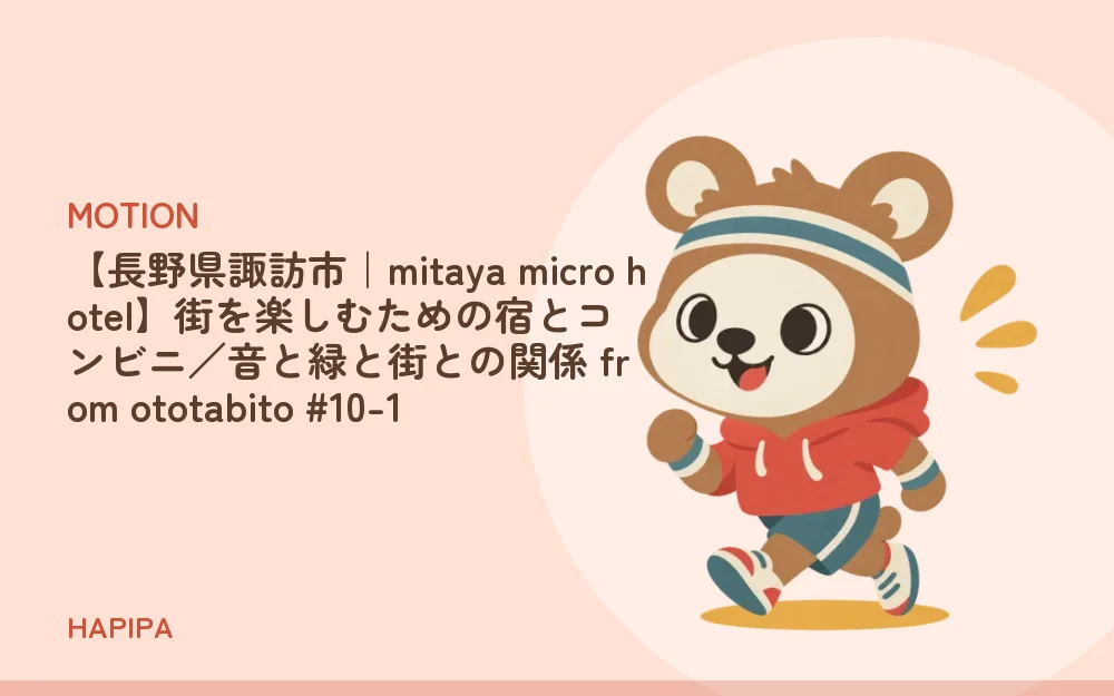 【長野県諏訪市|mitaya micro hotel】街を楽しむための宿とコンビニ/音と緑と街との関係 from ototabito #10-1