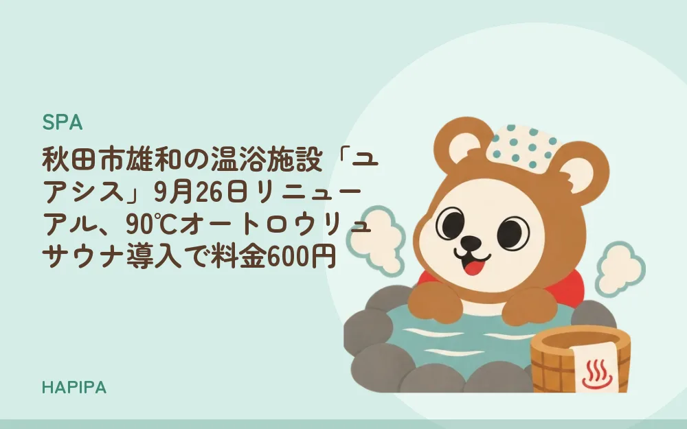 秋田市雄和の温浴施設「ユアシス」9月26日リニューアル、90℃オートロウリュサウナ導入で料金600円