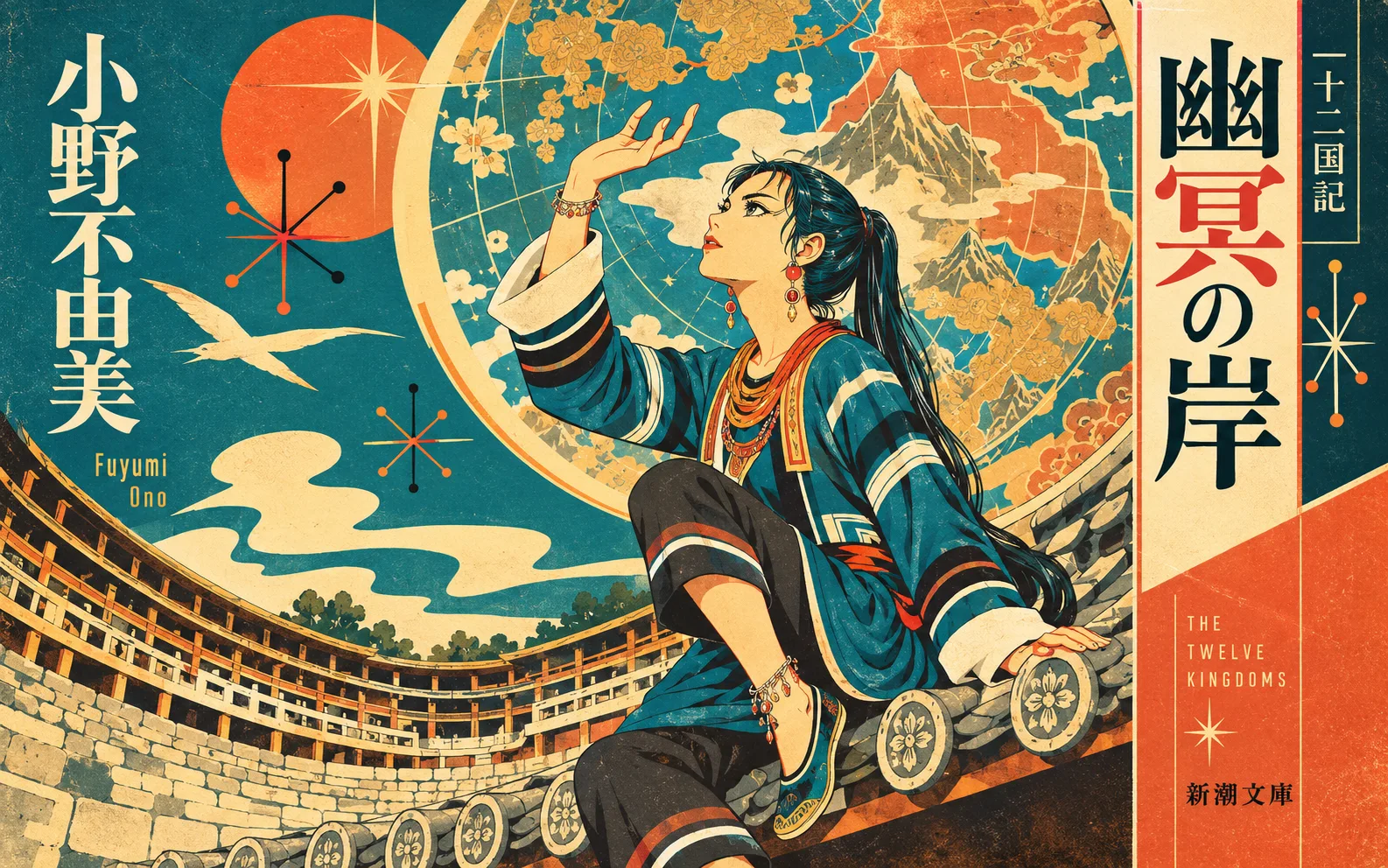 【ビルボード】小野不由美の新刊『幽冥の岸 十二国記』文芸書籍チャート2連覇