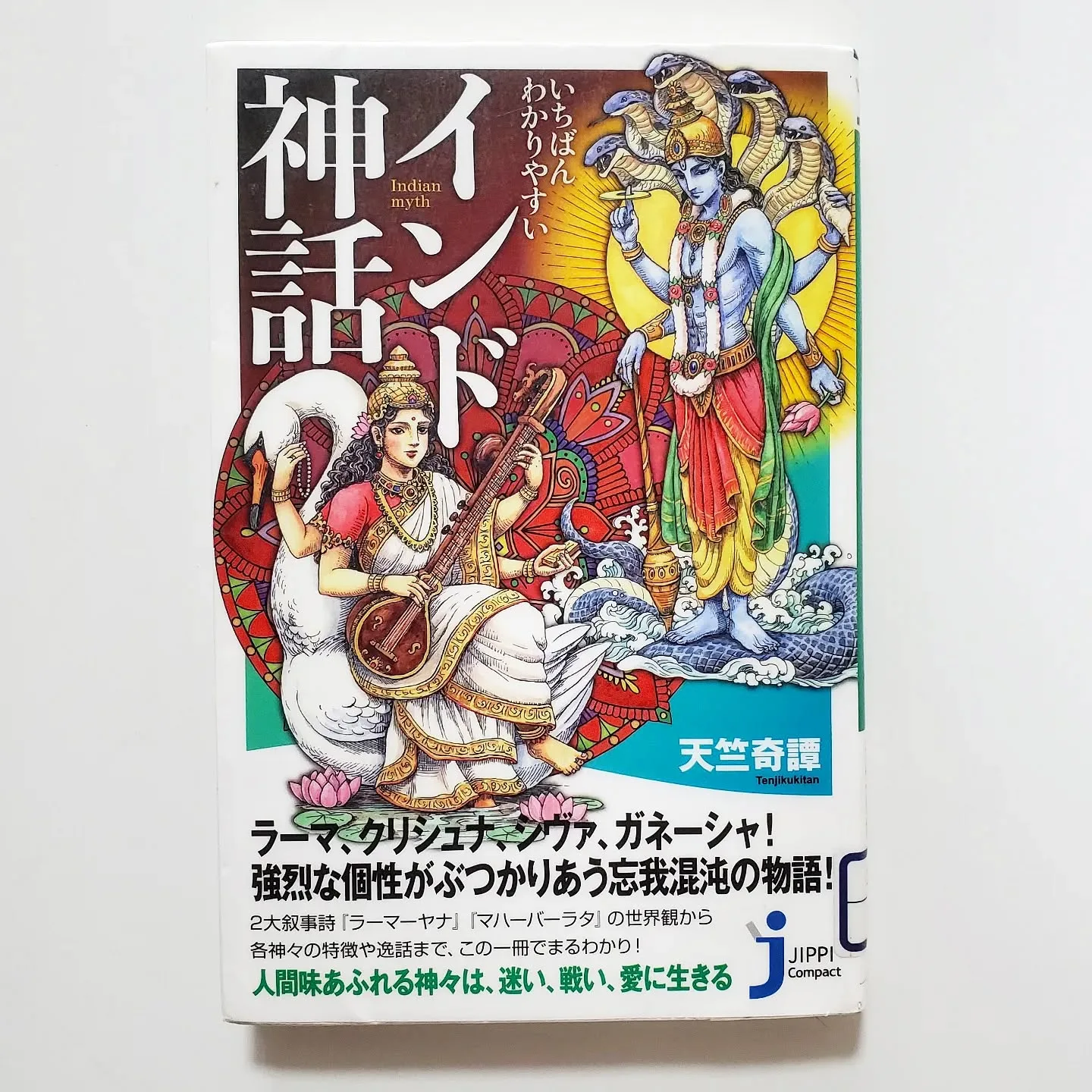 いちばんわかりやすい インド神話