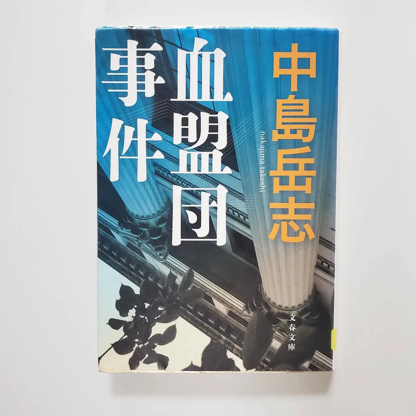 血盟団事件