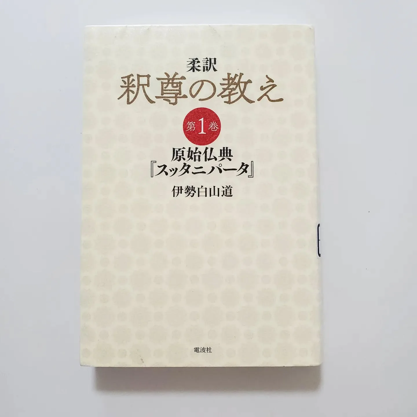 釈尊の教え 第1巻