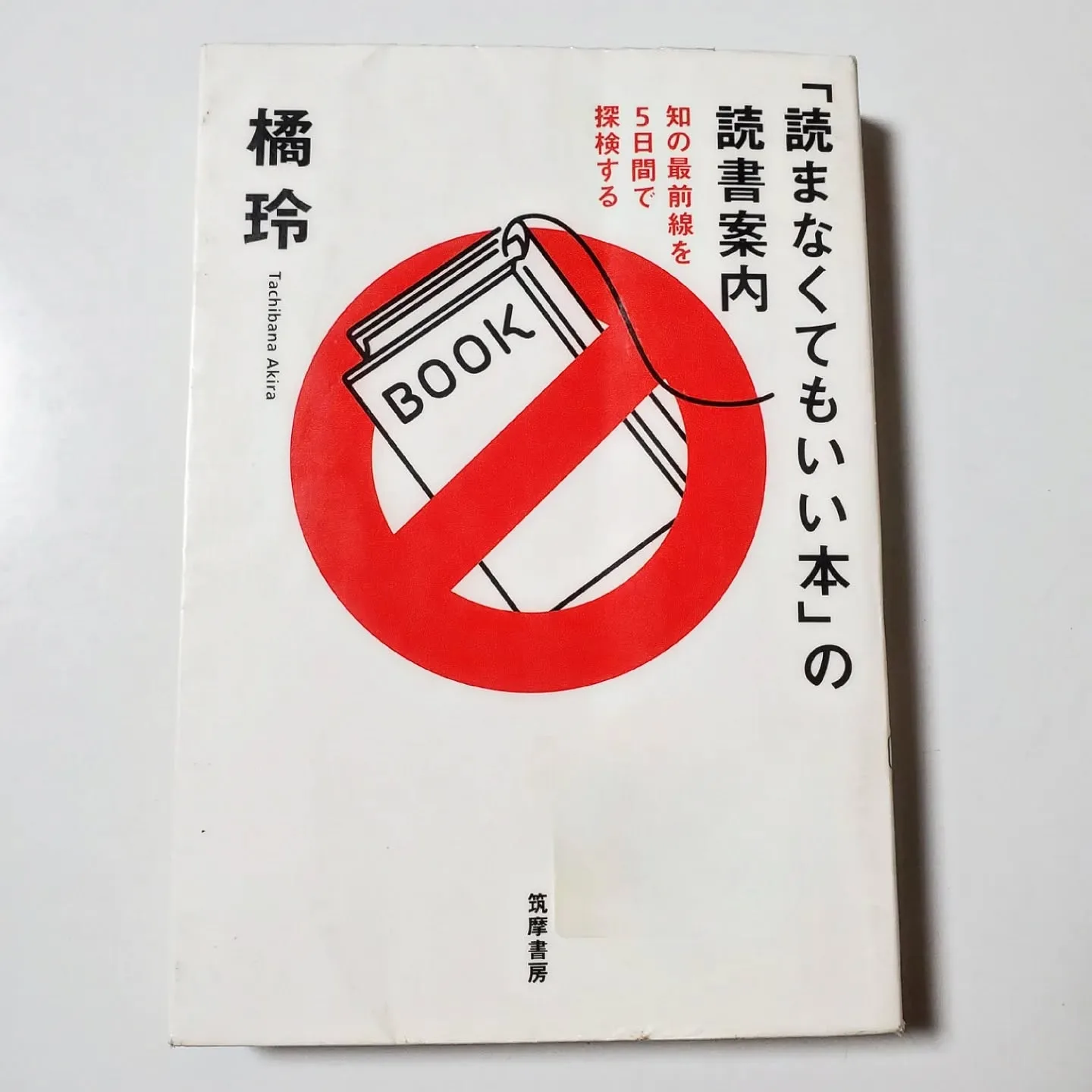「読まなくてもいい本」の読書案内