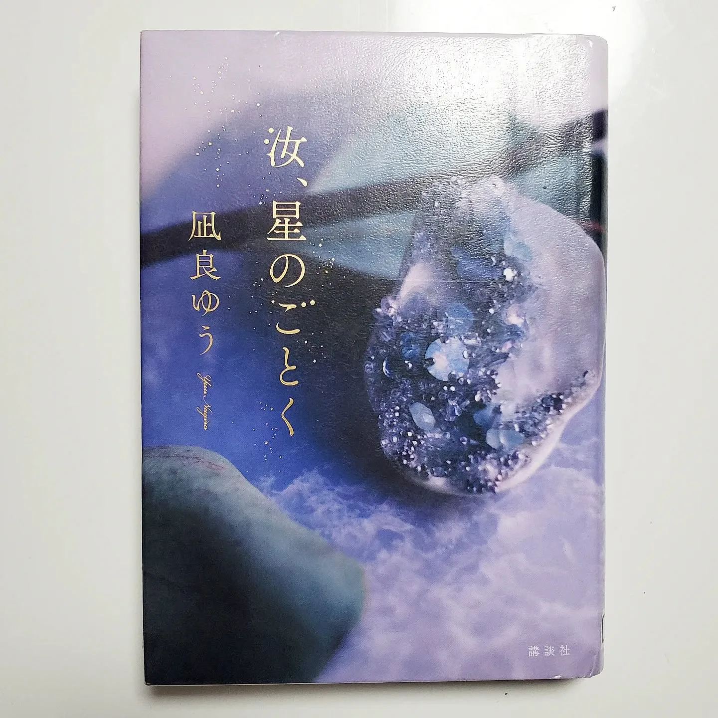汝、星のごとく