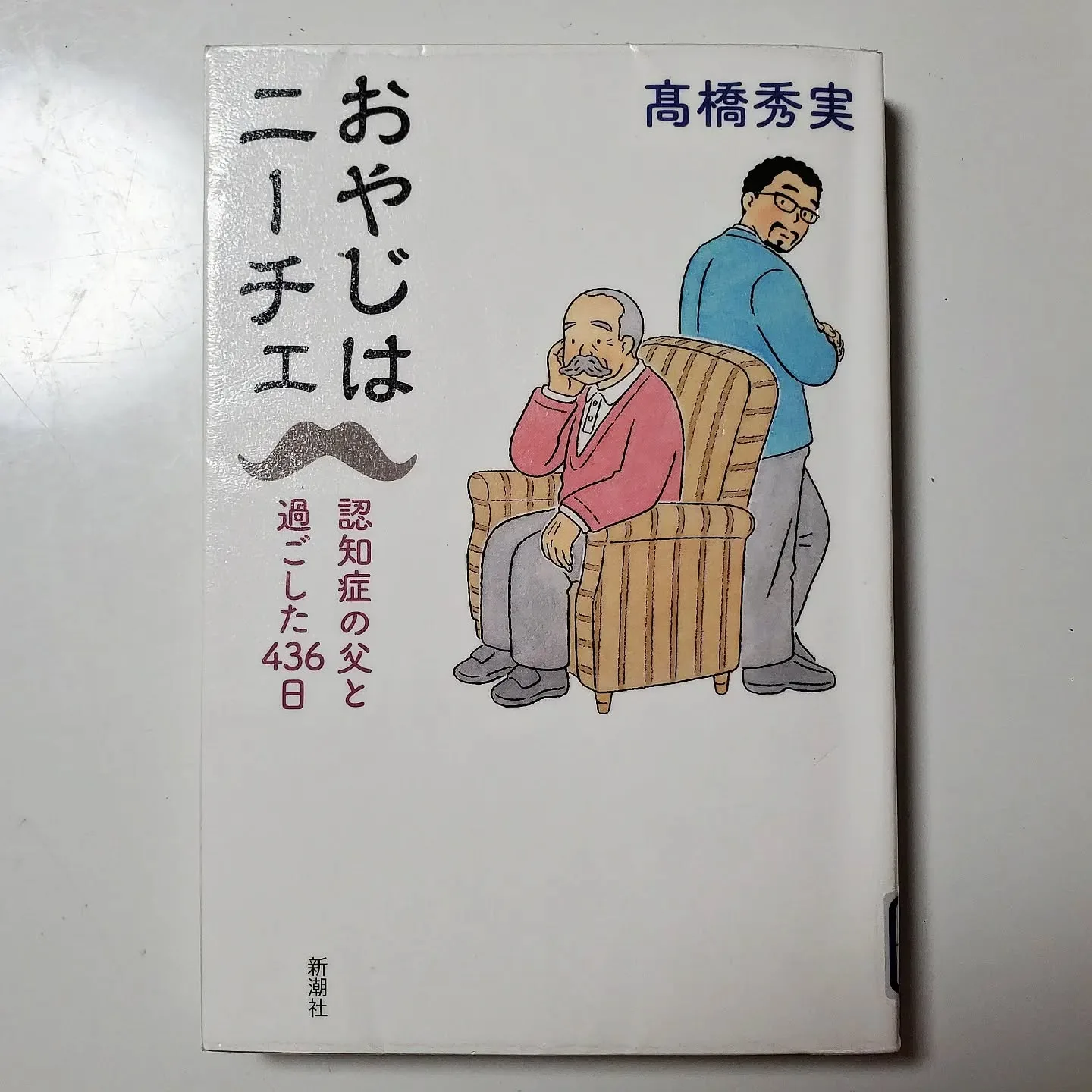 おやじはニーチェ