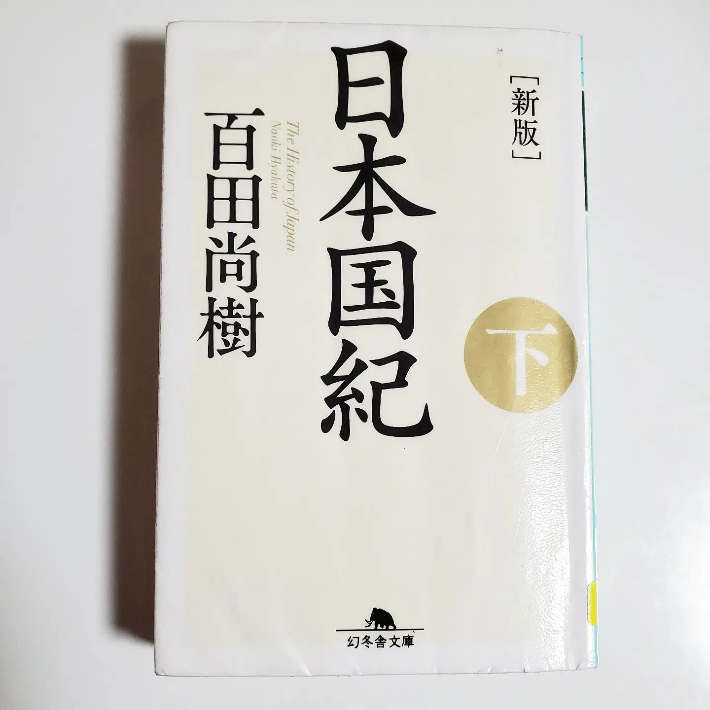 日本国記 下