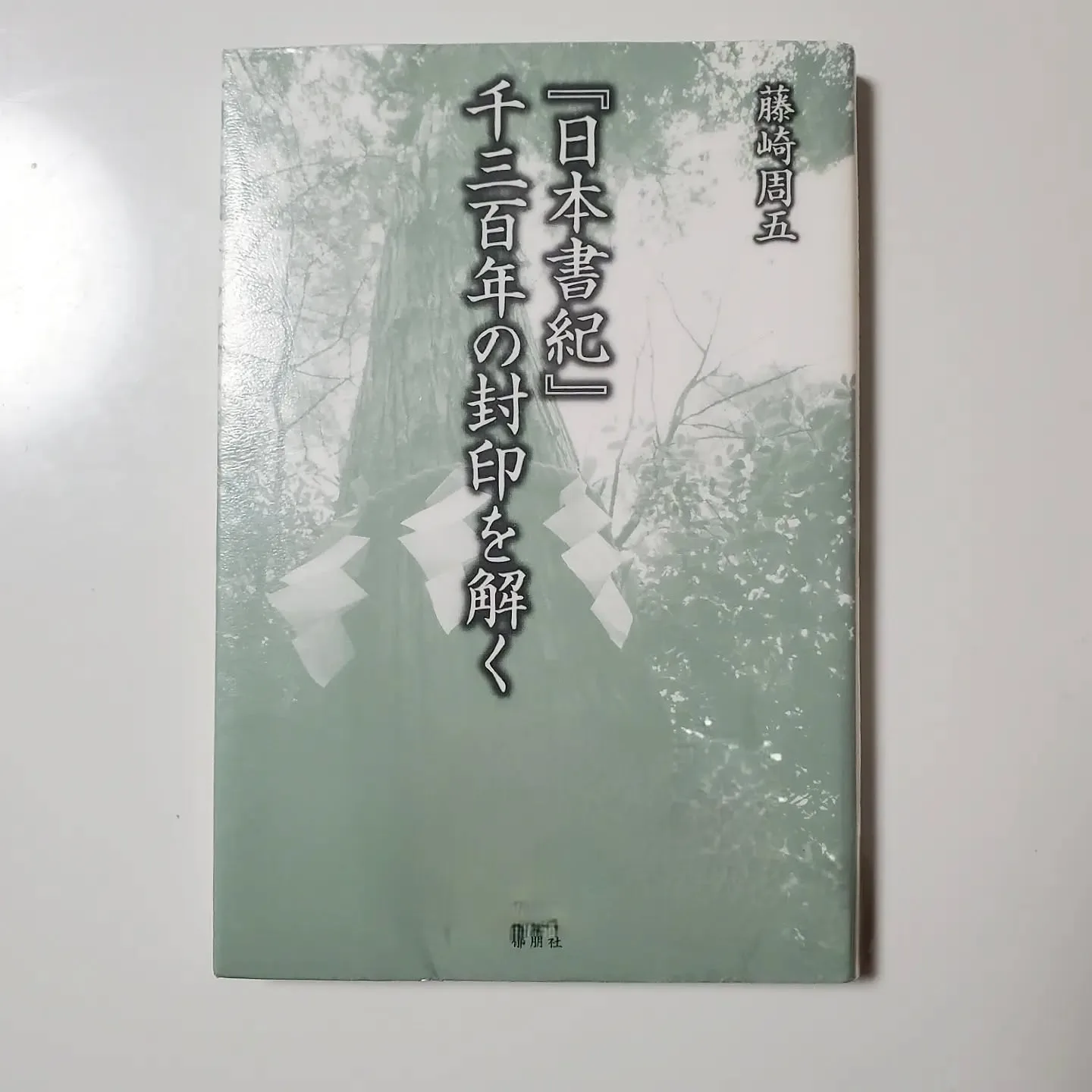『日本書紀』千三百年の封印を解く