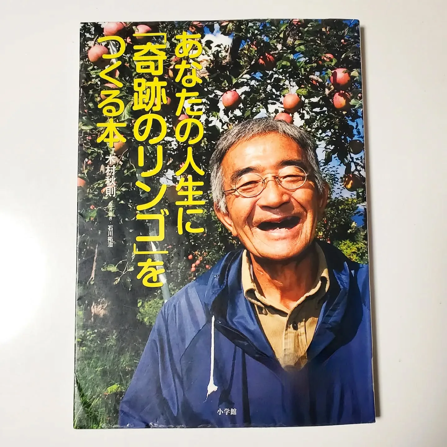 あなたの人生に「奇跡のリンゴ」をつくる本