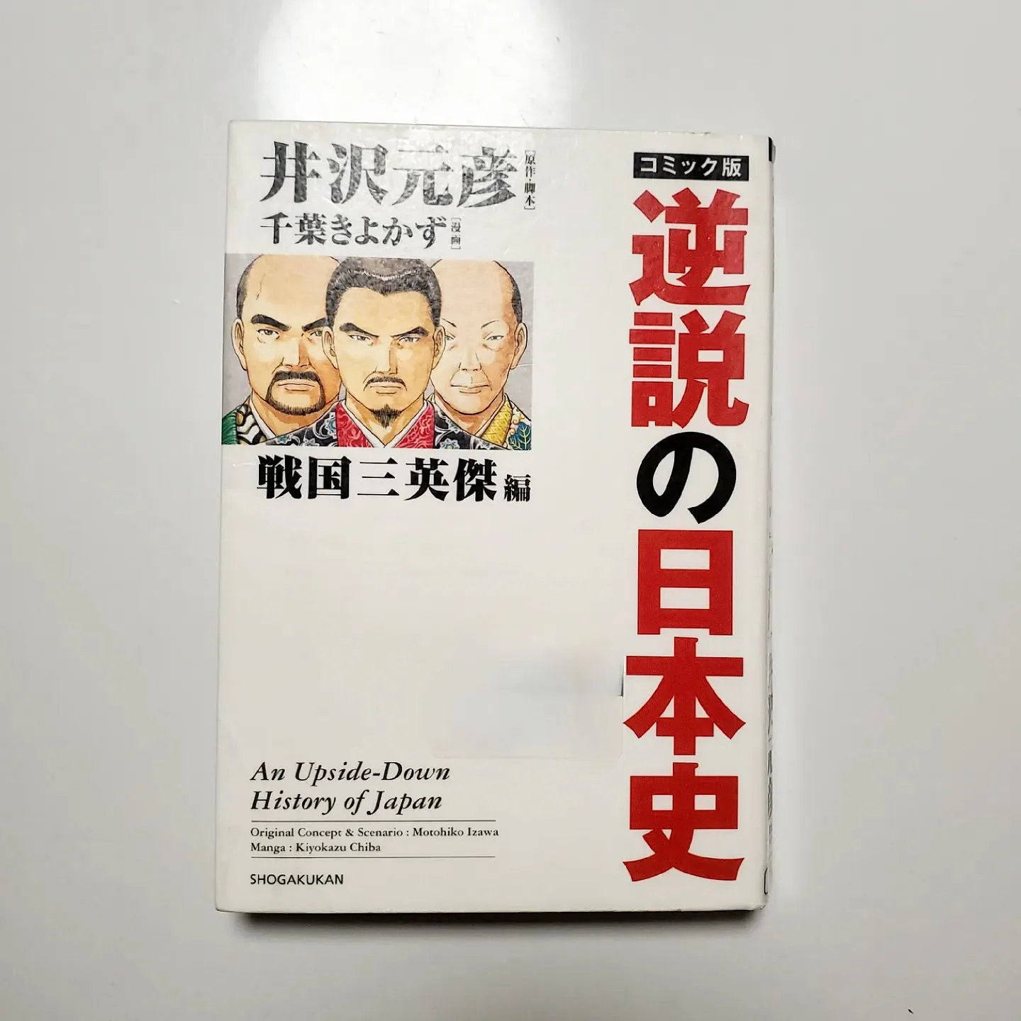 逆説の日本史 戦国三英傑編