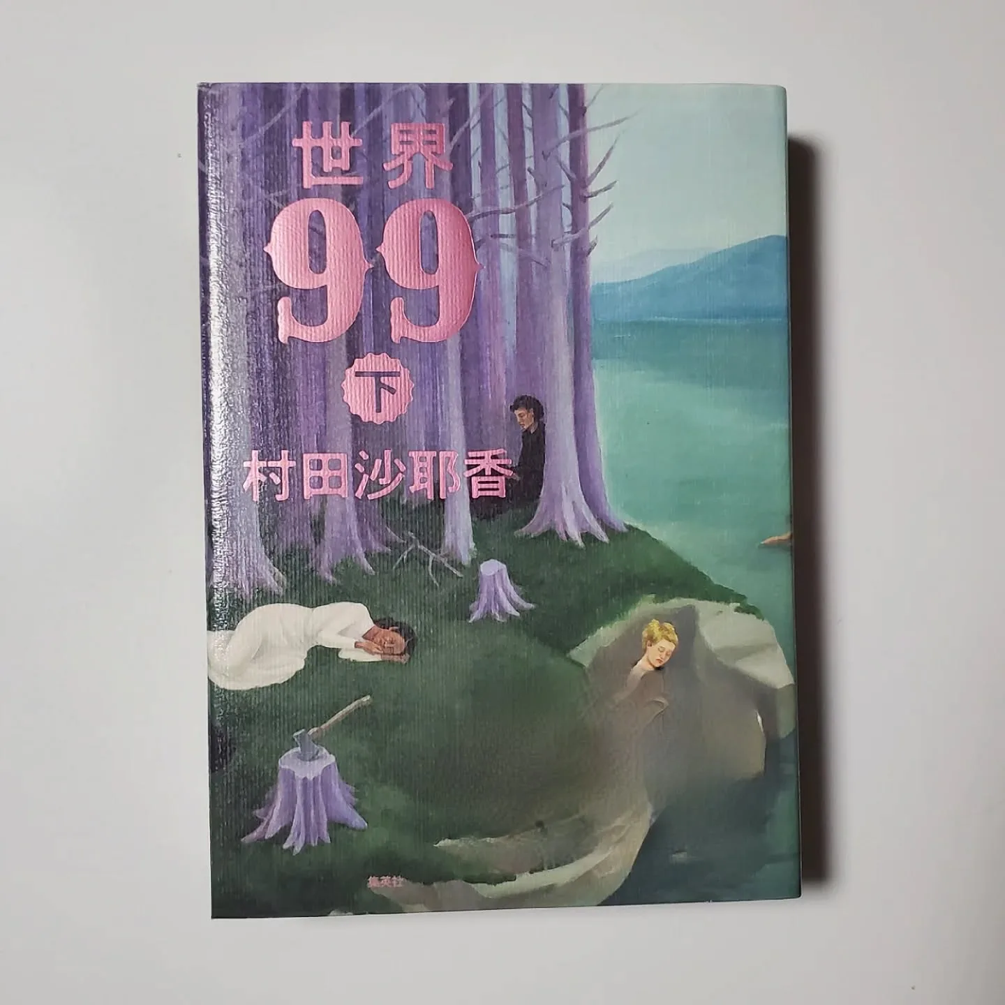 世界99 下