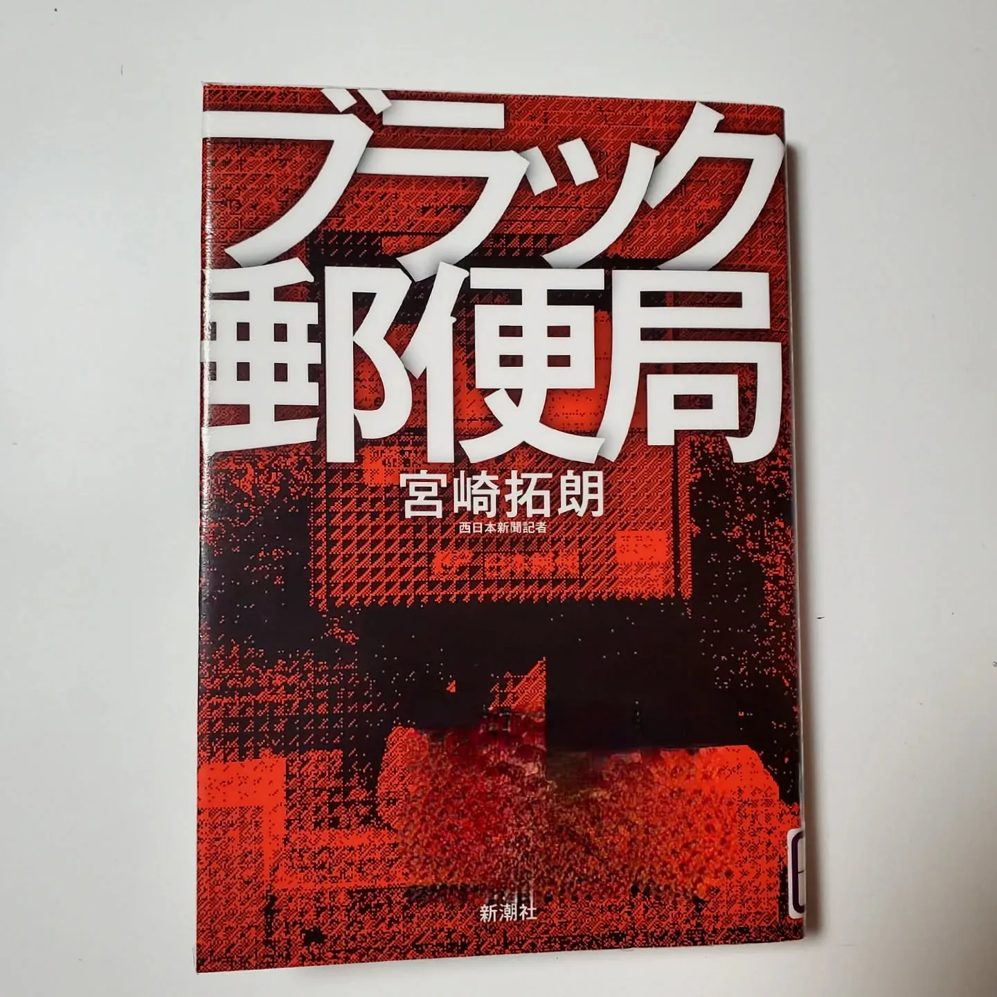 ブラック郵便局