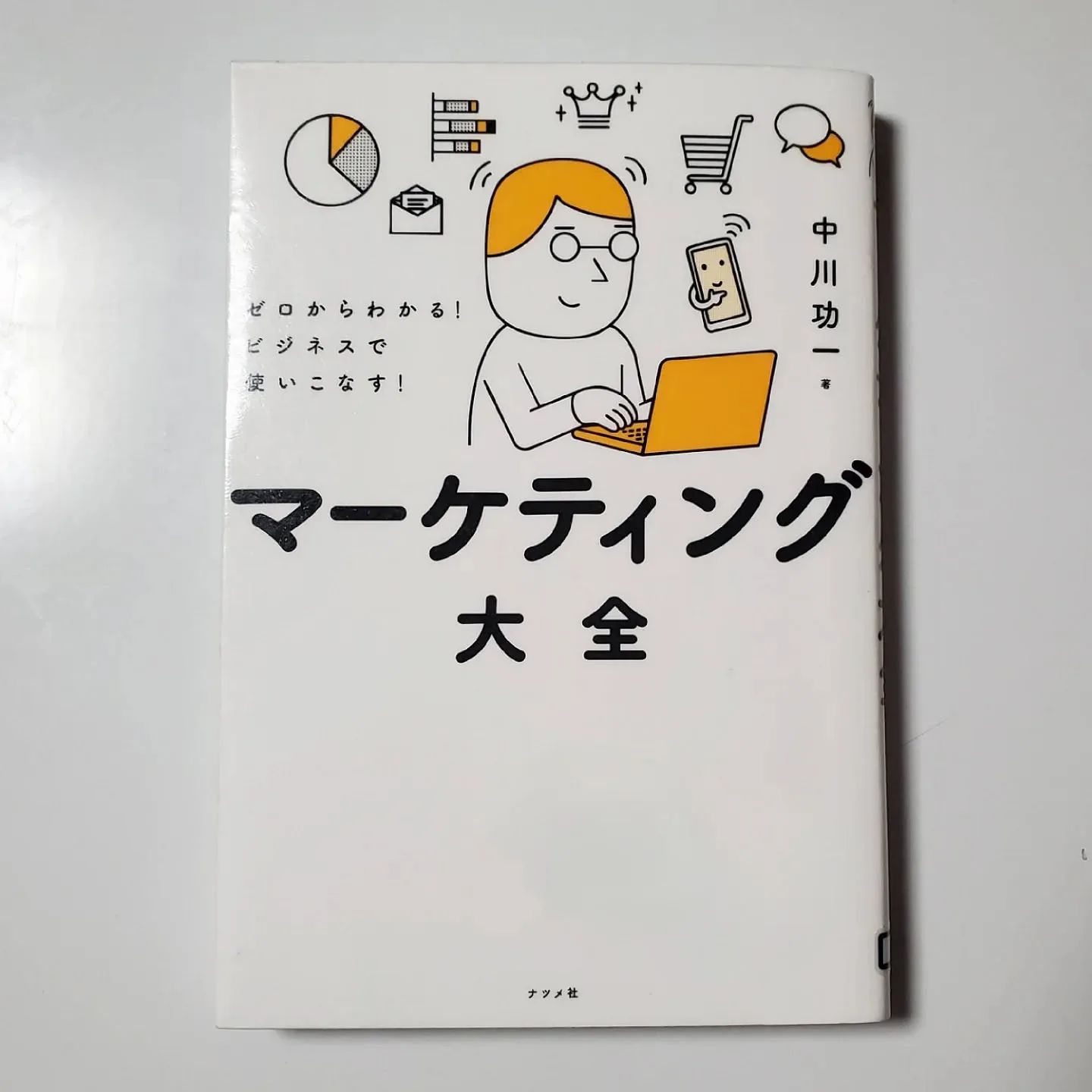 マーケティング大全