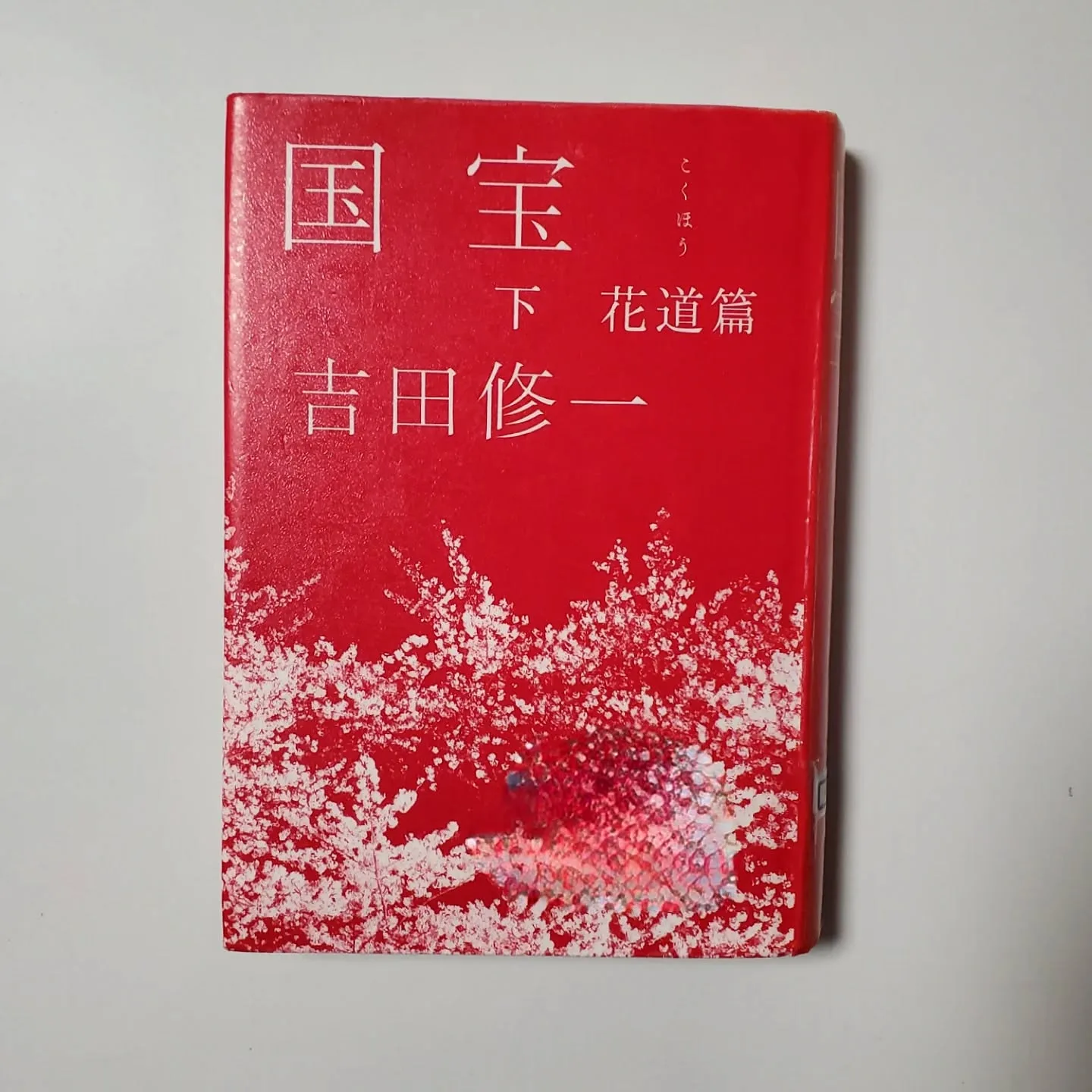 国宝 下 花道篇