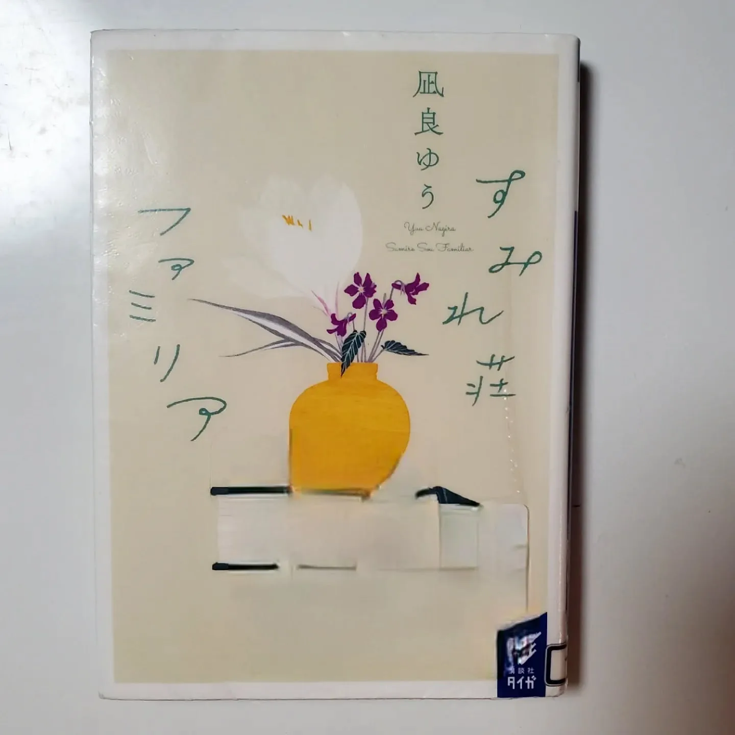 すみれ荘ファミリア