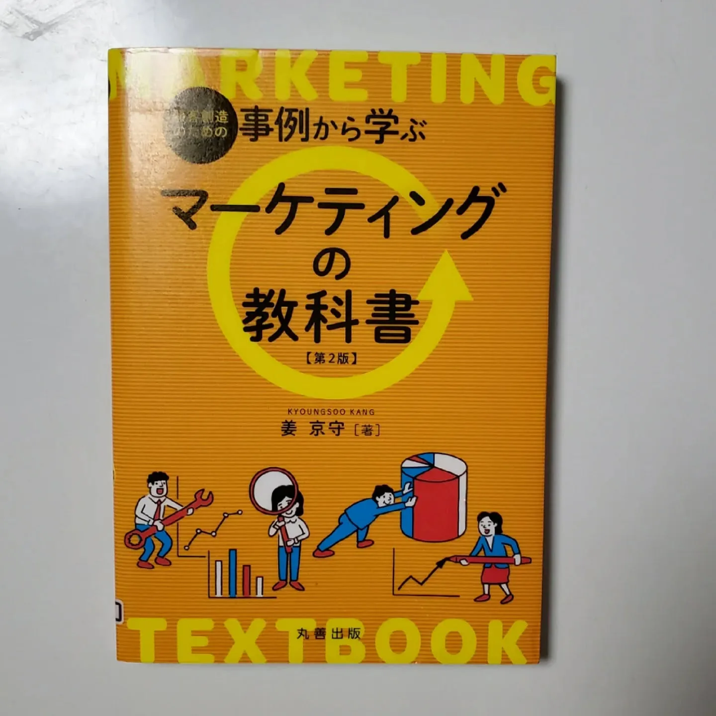 事例から学ぶマーケティングの教科書【第2版】