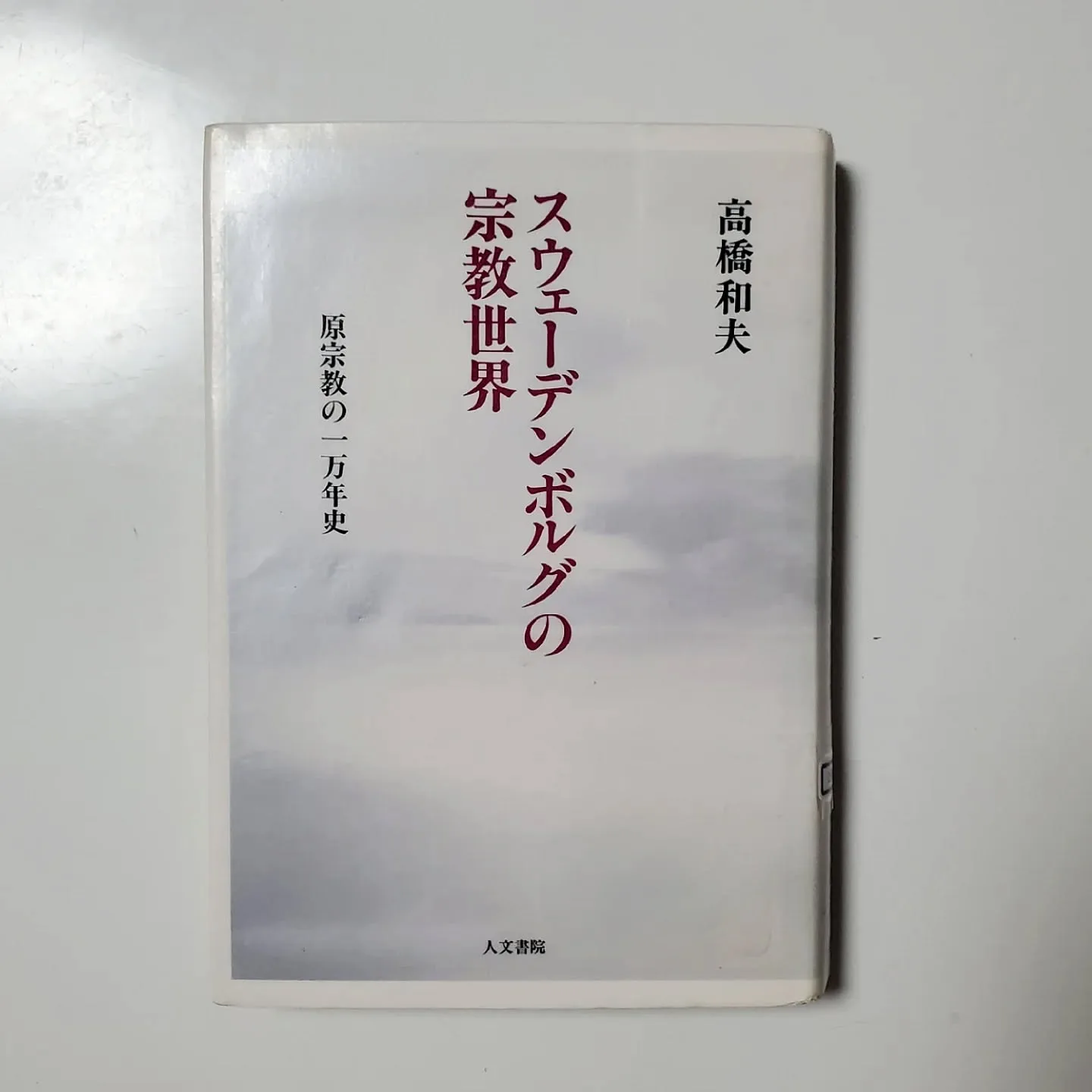 スウェーデンボルグの宗教世界