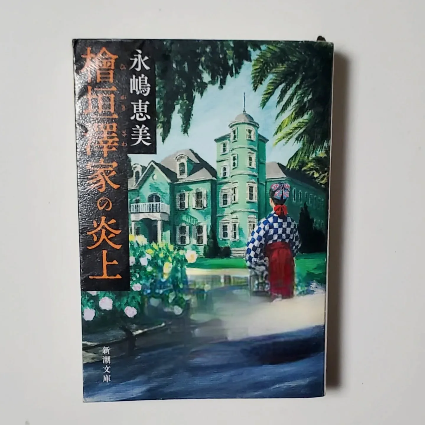 檜垣澤家の炎上