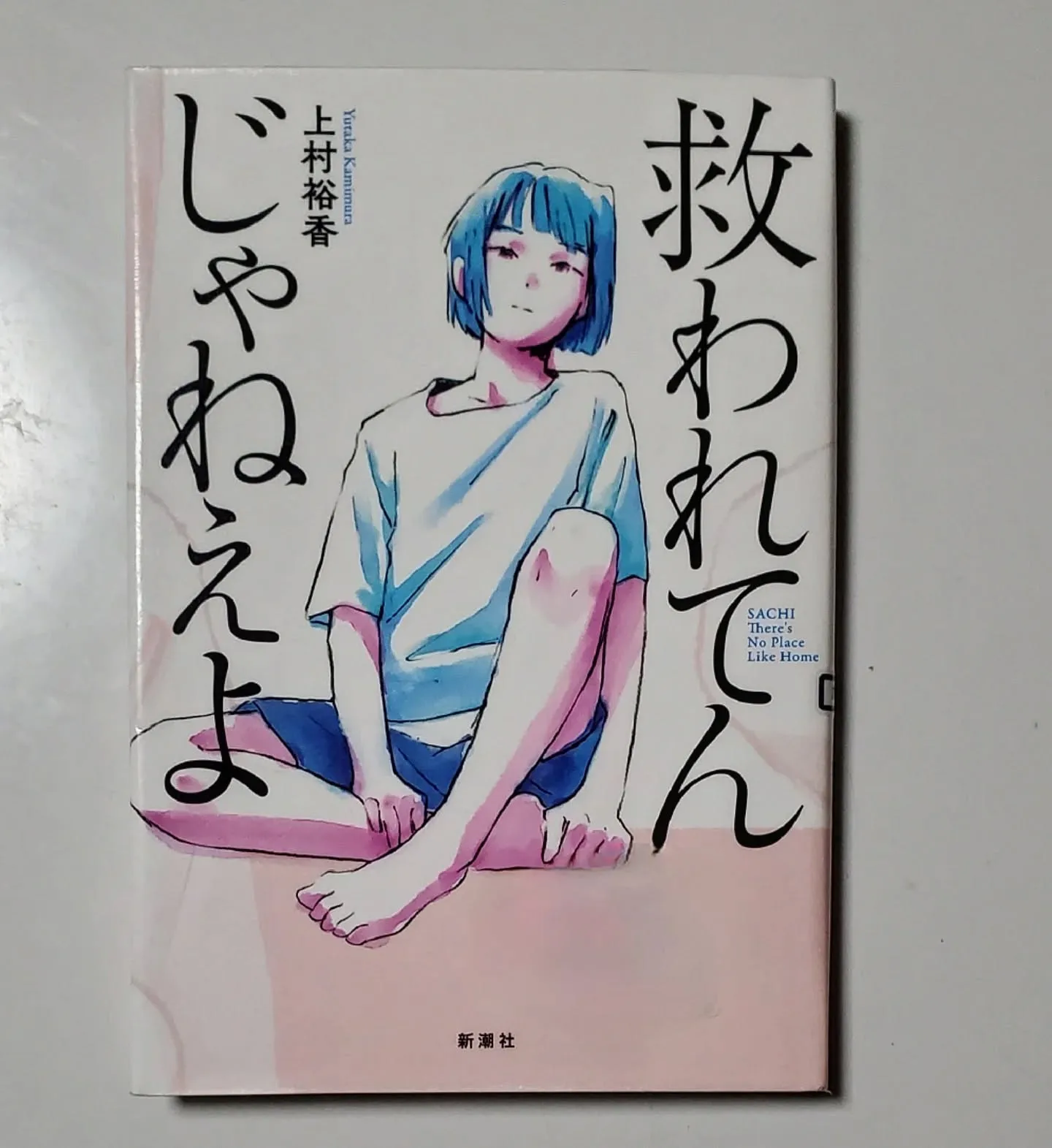 救われてんじゃねえよ