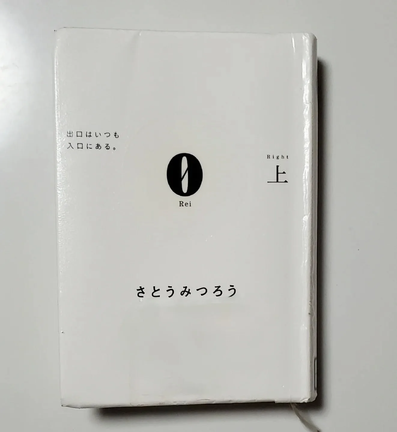 出口はいつも入口にある。 上