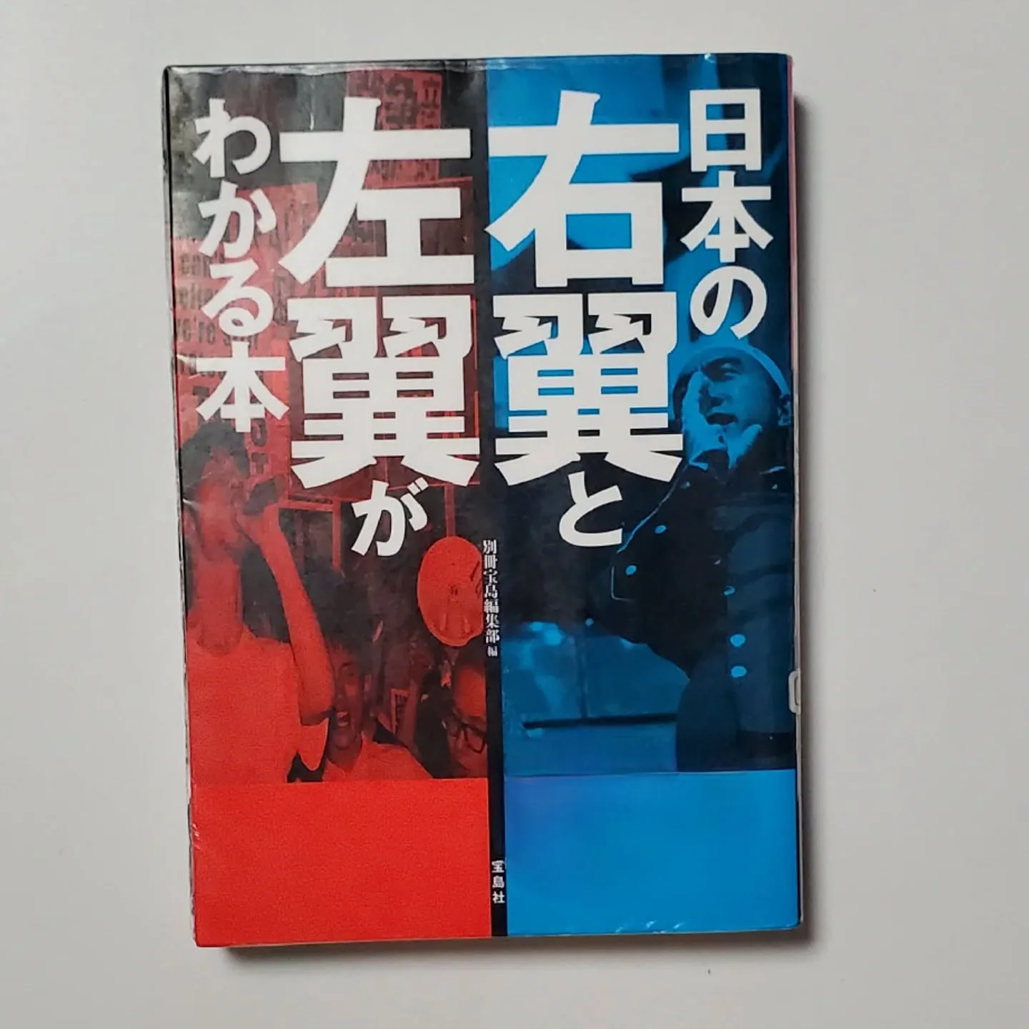 日本の右翼と左翼がわかる本