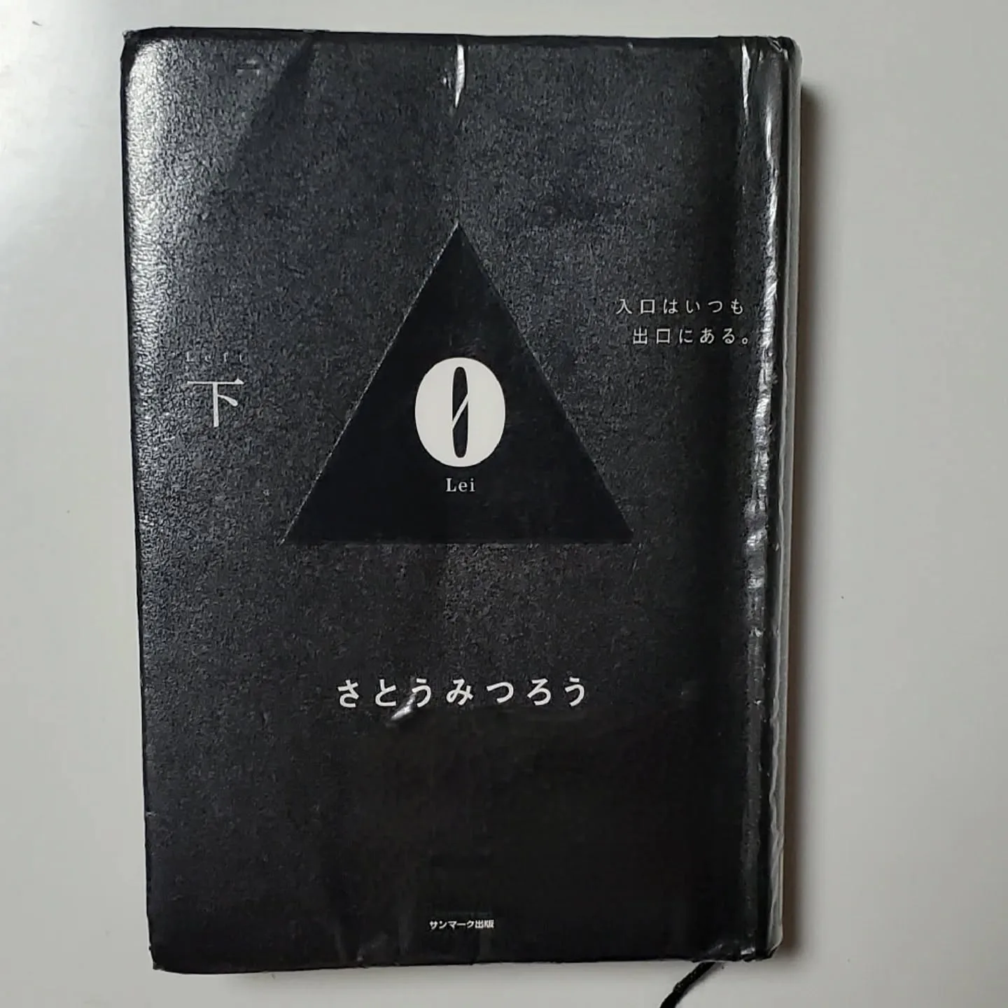 Lei 入口はいつも出口にある 下