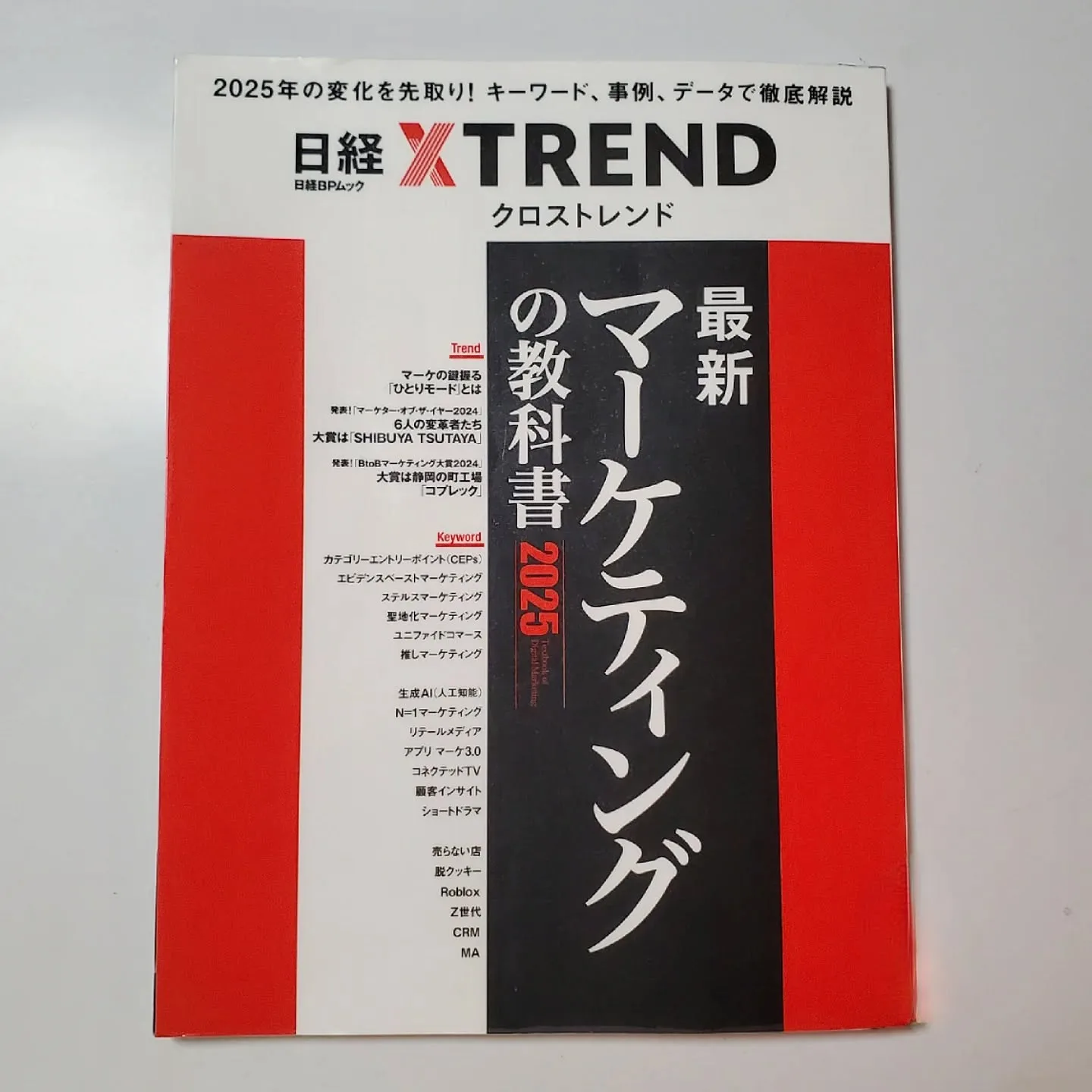 最新マーケティングの教科書2025