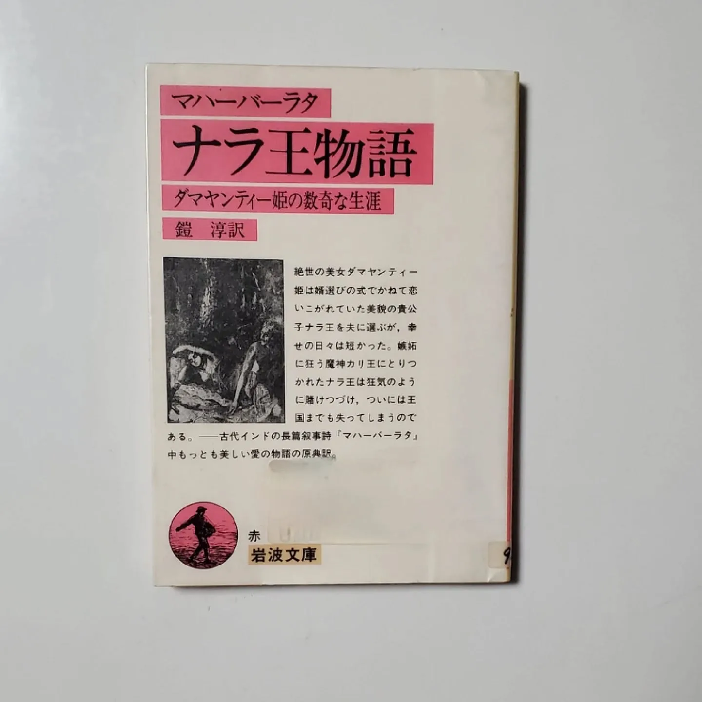 マハーバーラタ ナラ王物語