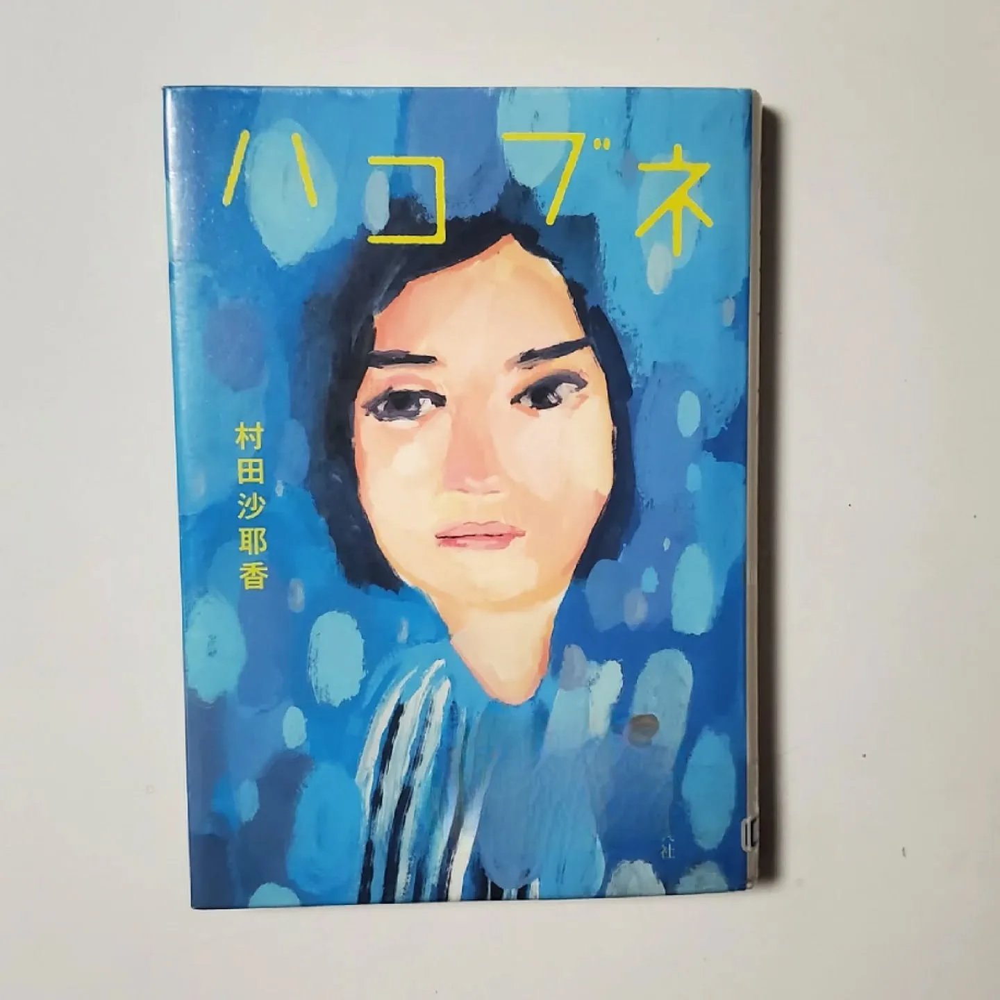 ハコブネ