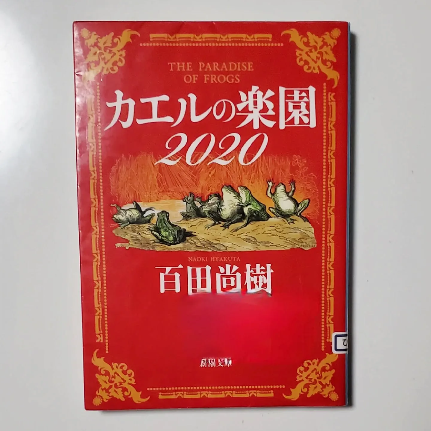 カエルの楽園2020