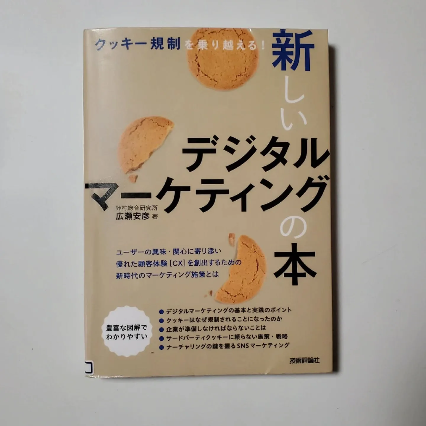 クッキー規制を乗り越える!新しいデジタルマーケティングの本
