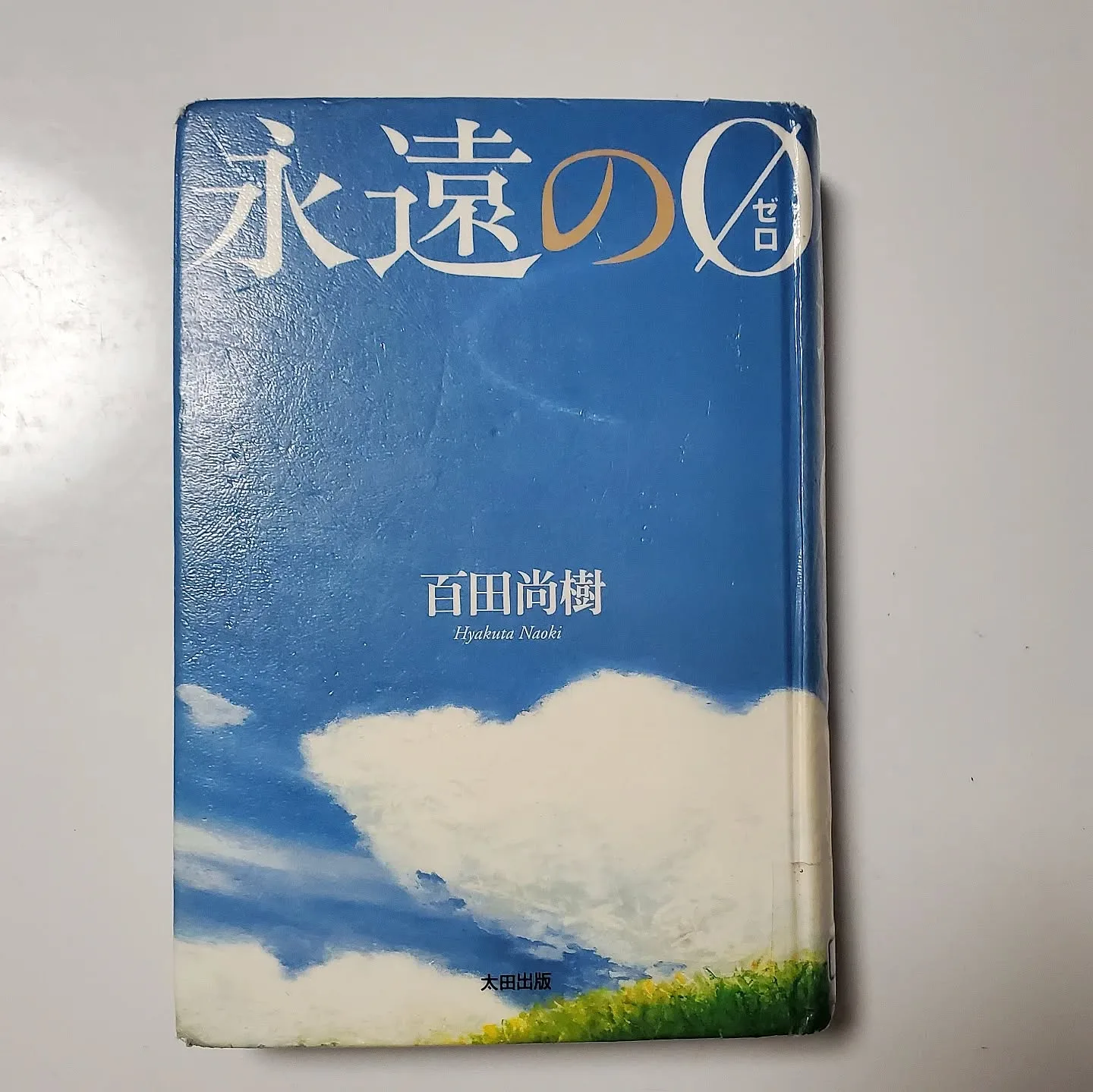 永遠の0