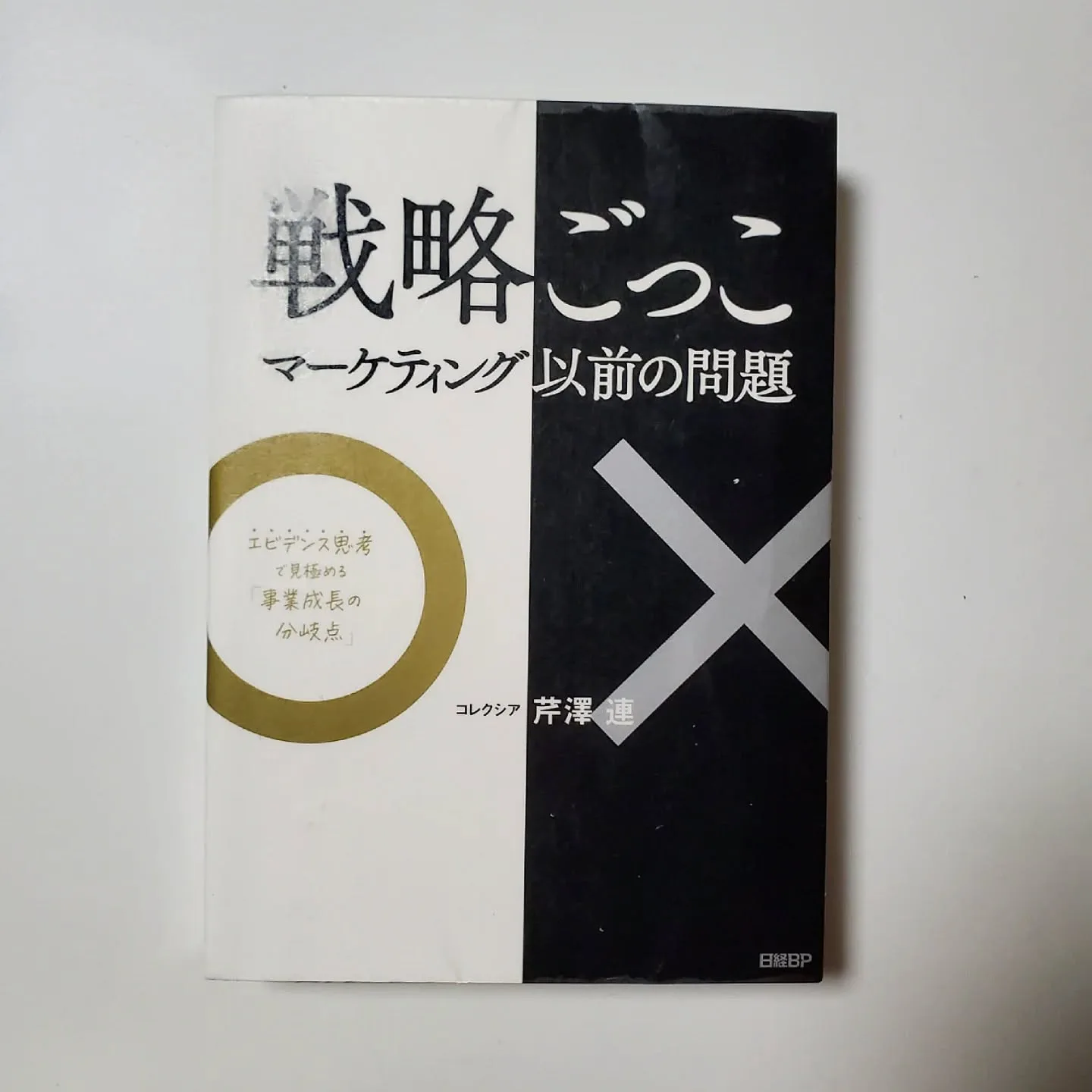 戦略ごっこ