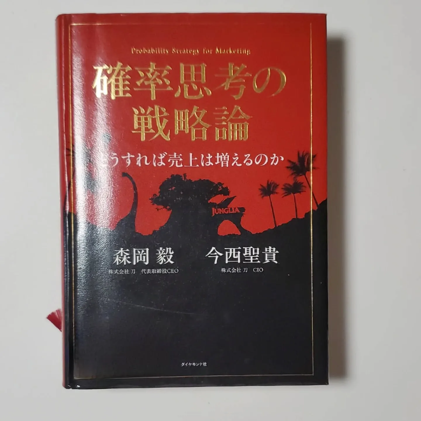 確率思考の戦略論