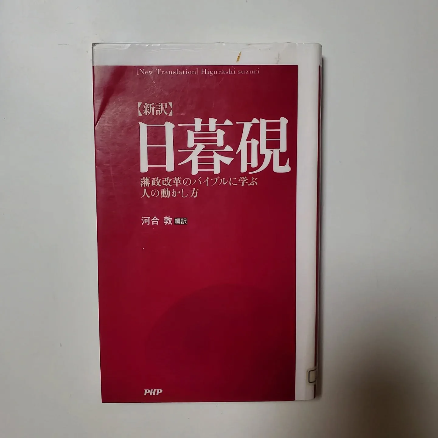 【新訳】日暮硯