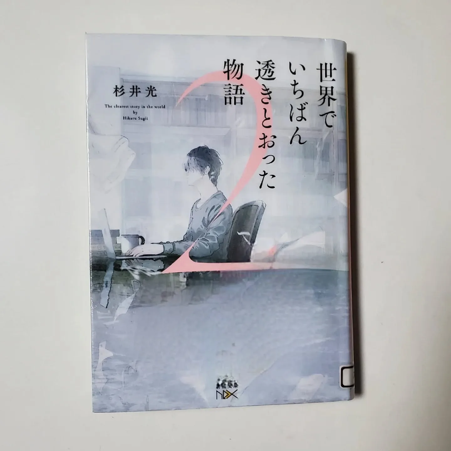 世界でいちばん透きとおった物語2