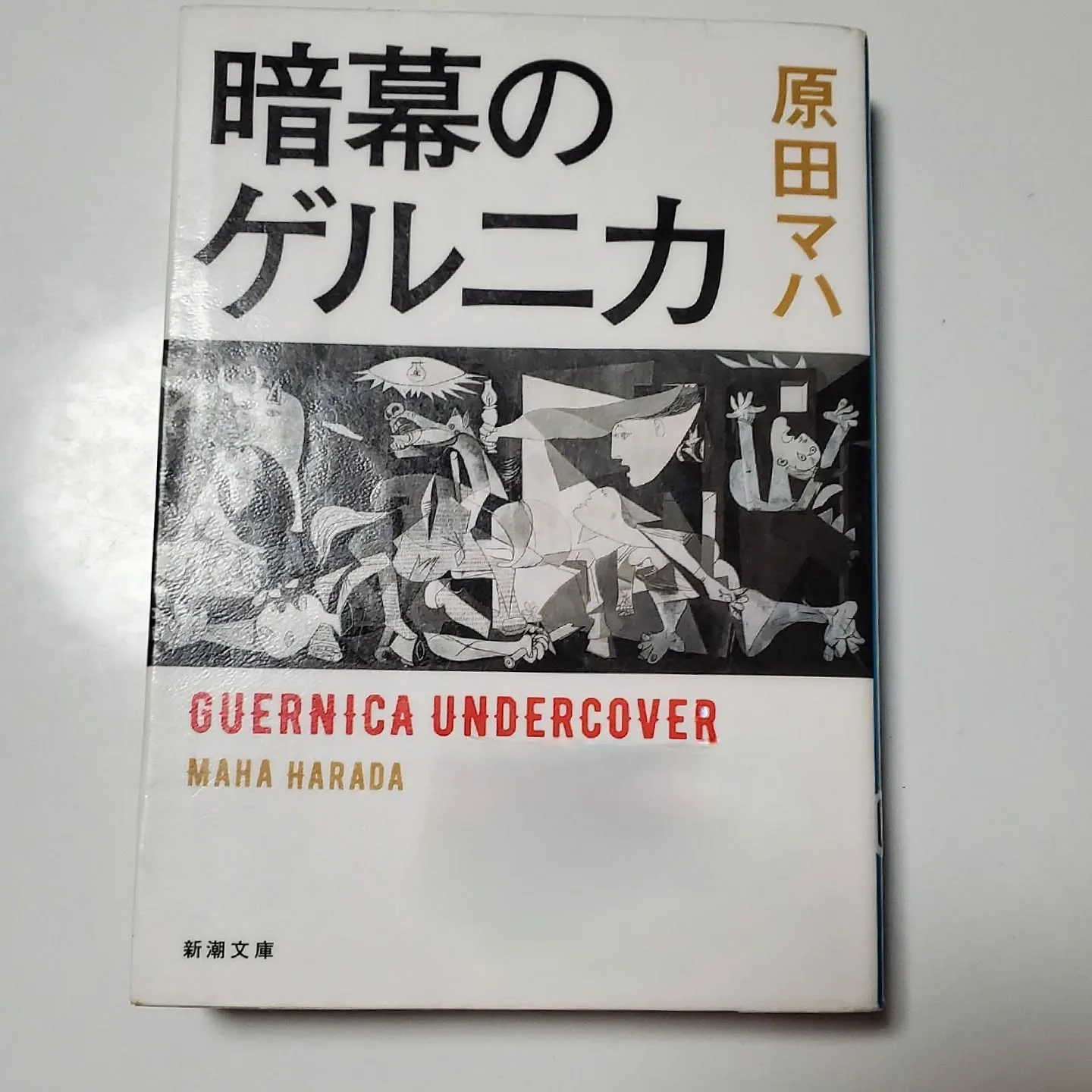 暗幕のゲルニカ