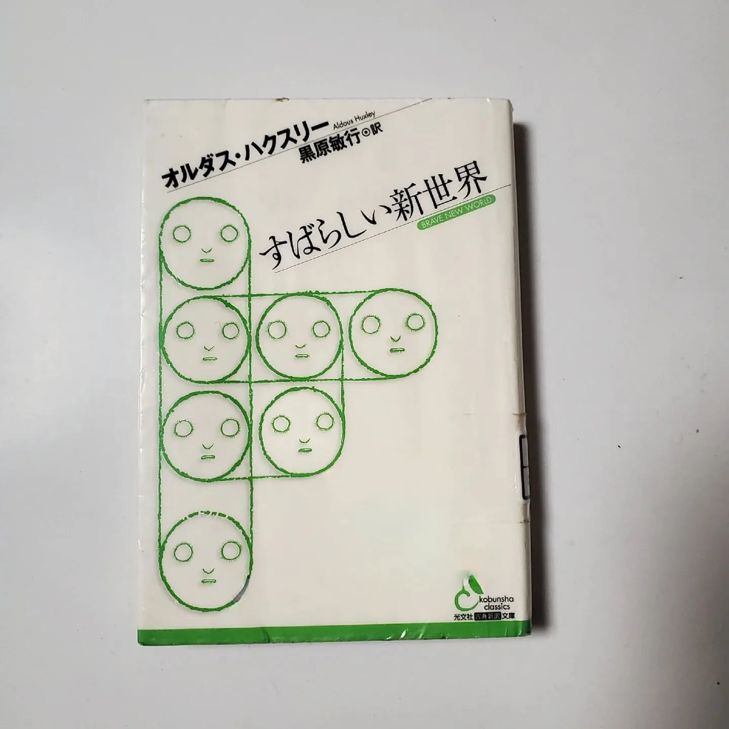 すばらしい新世界